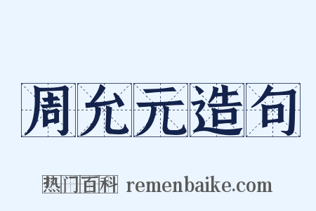 周允元造句是什么意思的图片